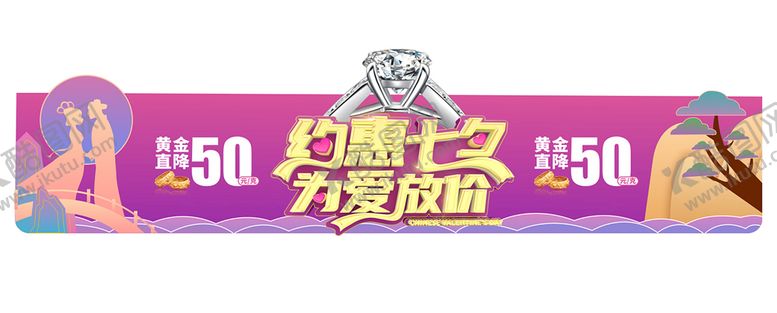编号：85162602040228194148【酷图网】源文件下载-约惠七夕 为爱放价