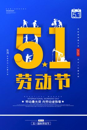 编号：08541709241846163917【酷图网】源文件下载-五一 劳动节海报