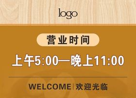 营业时间餐馆