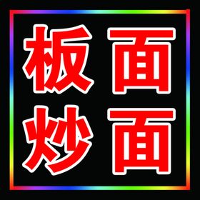 板面