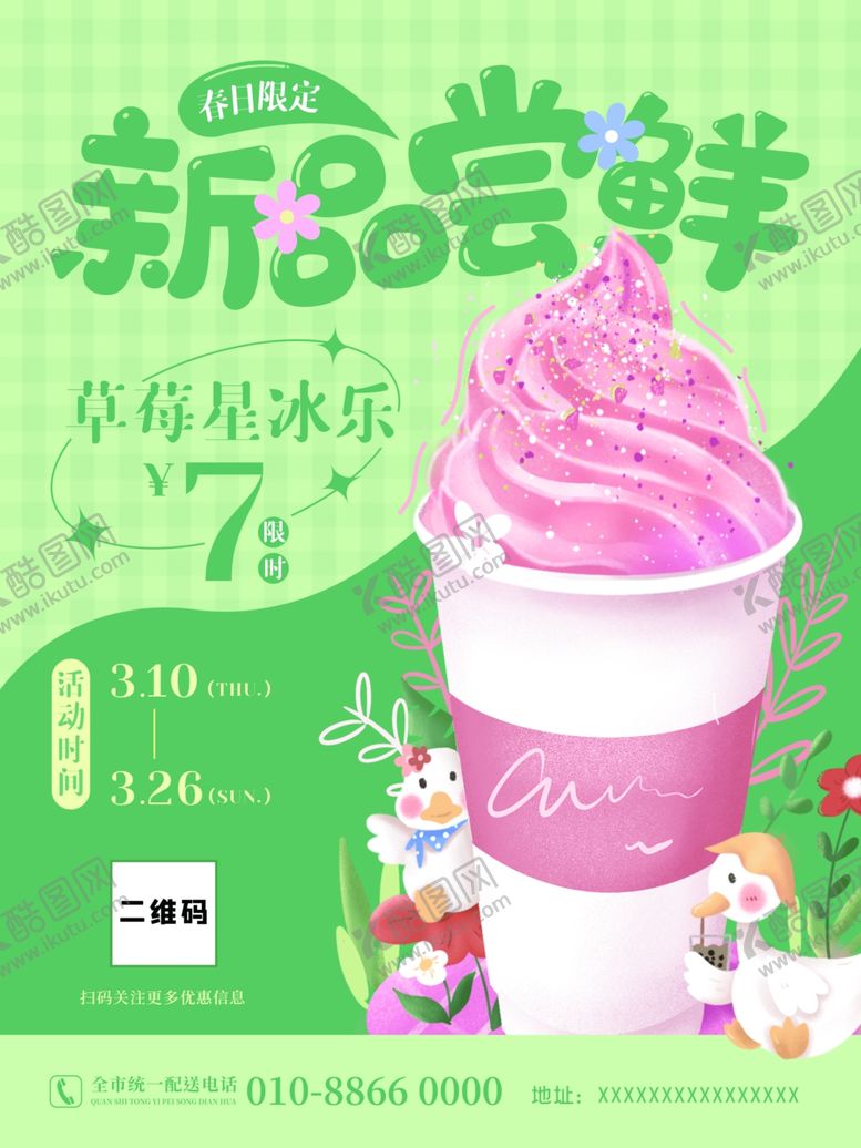 编号：35969406300617006937【酷图网】源文件下载-春季奶茶草莓奶昔海报