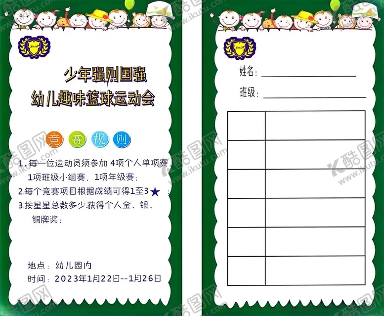 编号：57601001270752021887【酷图网】源文件下载-幼儿篮球运动会计分卡