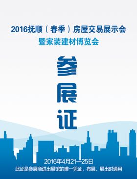 参展证