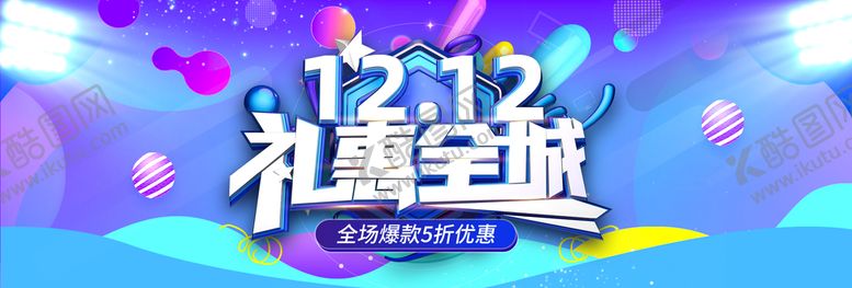 编号：17108510221025216043【酷图网】源文件下载-双十二banner全球狂欢节