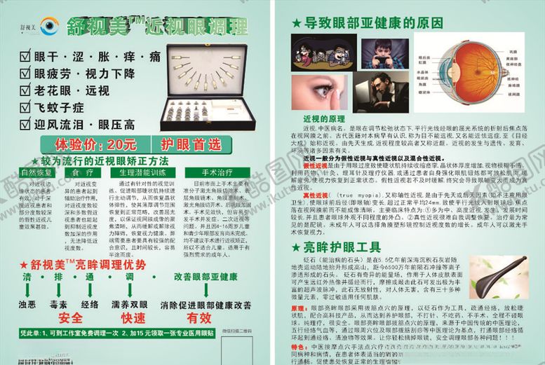 编号：70938610171936452255【酷图网】源文件下载-护眼贴宣传单