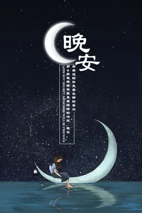 晚安海报