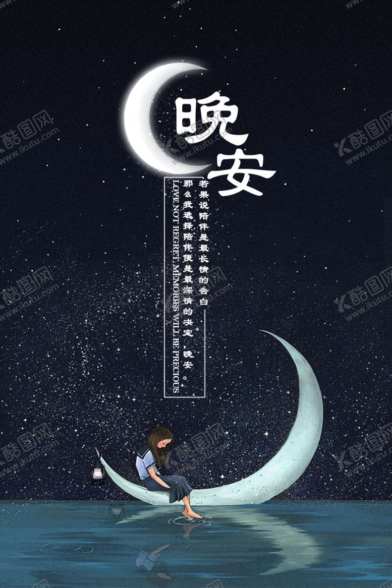编号：46537209251118366155【酷图网】源文件下载-晚安海报