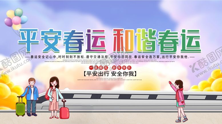 编号：92069809290225424565【酷图网】源文件下载-平安春运