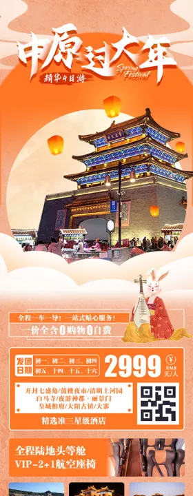 中原过大年
