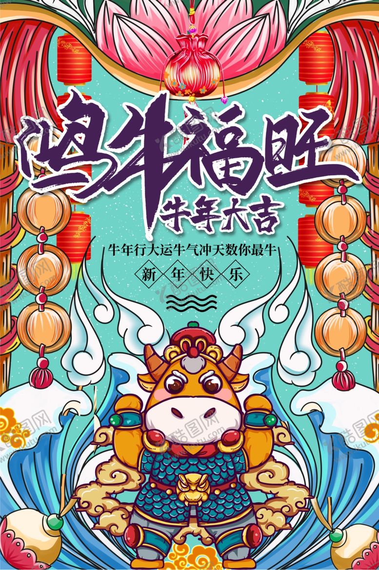 编号：89194410172108205560【酷图网】源文件下载-牛年大吉