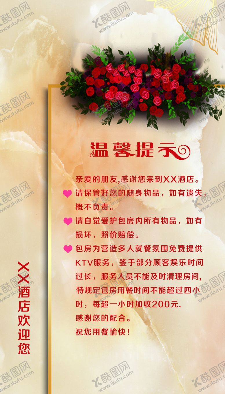 编号：40396207050621008807【酷图网】源文件下载-洒店温馨提示