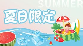 夏日限定