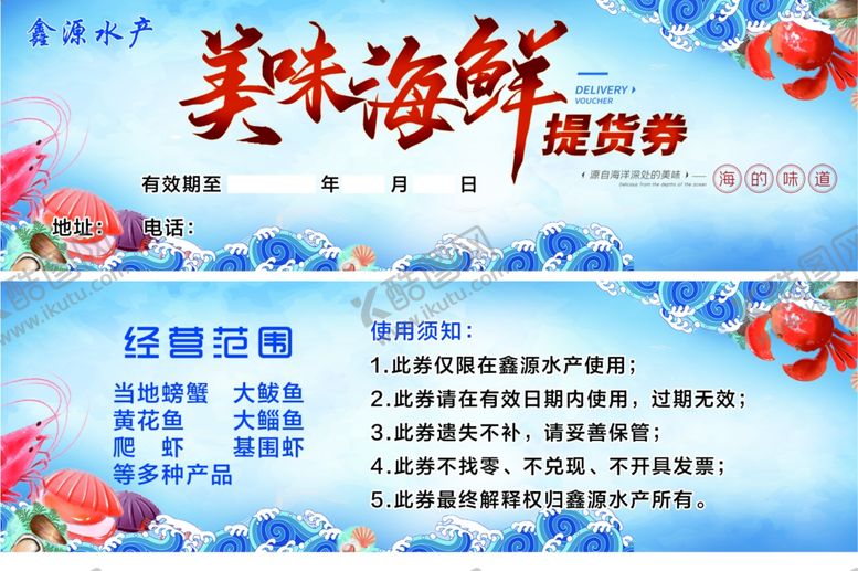 编号：30244604140701038903【酷图网】源文件下载-海鲜提货券
