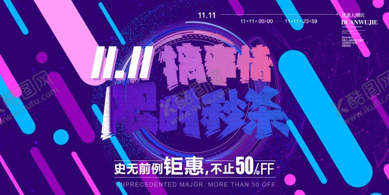 编号：56305110250631025096【酷图网】源文件下载-双十一展板