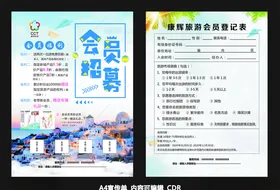 旅游会员招募