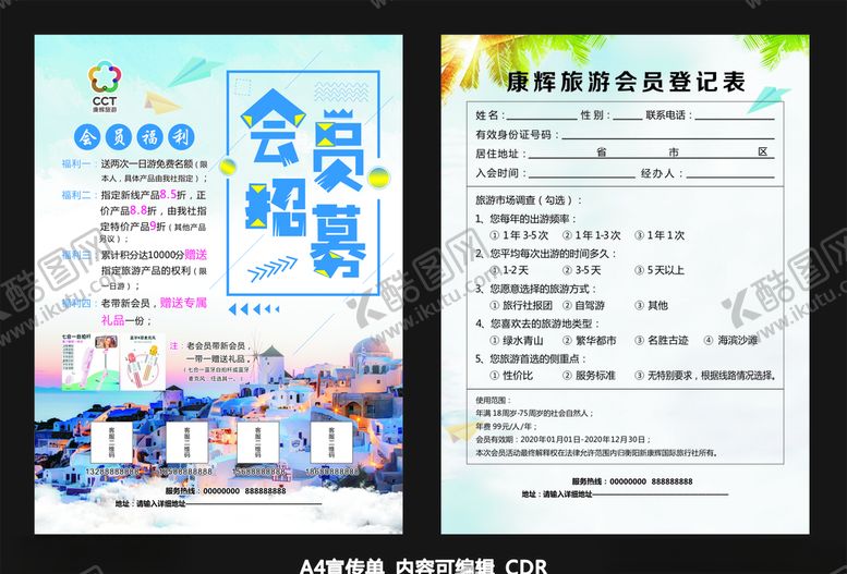 编号：58292710302039009083【酷图网】源文件下载-旅游会员招募