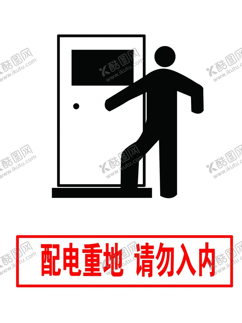 编号：77209302041344039968【酷图网】源文件下载-配电重地请勿入内