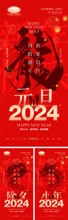 2024龙年元旦除夕春节小年新年