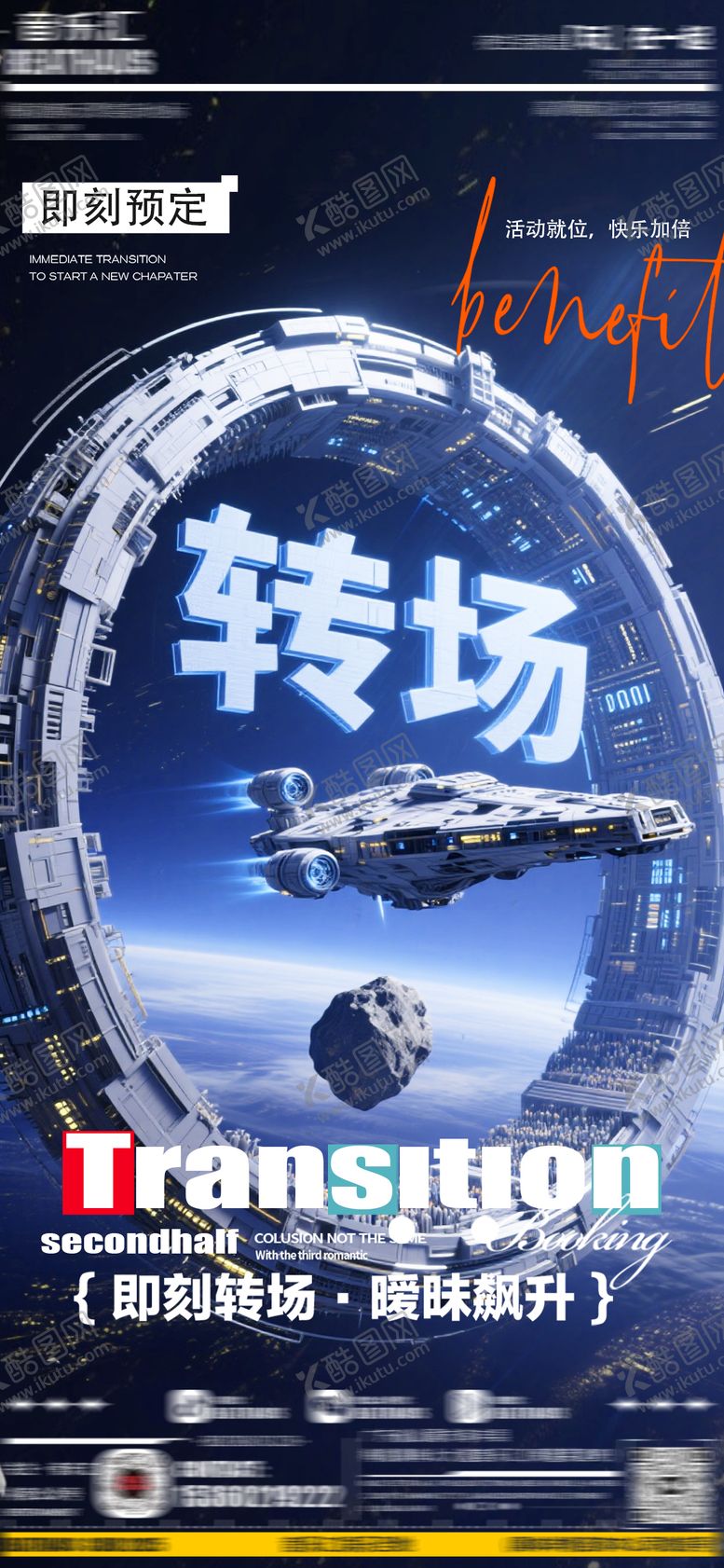 编号：68290209220802344433【酷图网】源文件下载-即刻转场海报