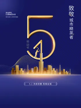51劳动节家装建材海报五一促销