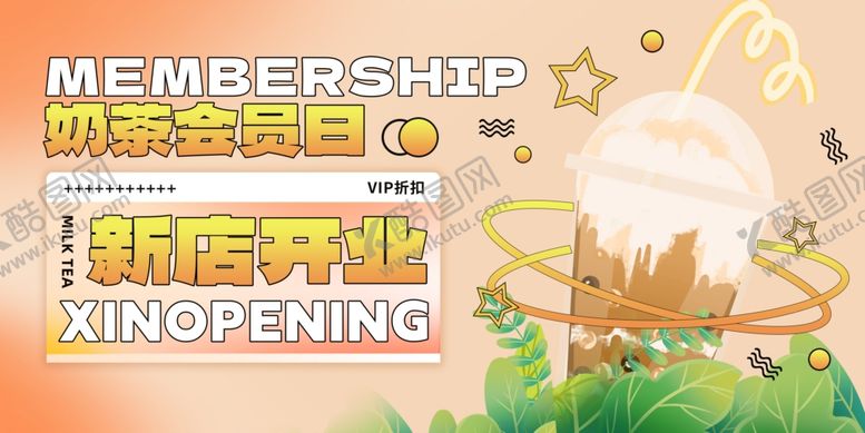 编号：90288210131609326537【酷图网】源文件下载-奶茶会员日