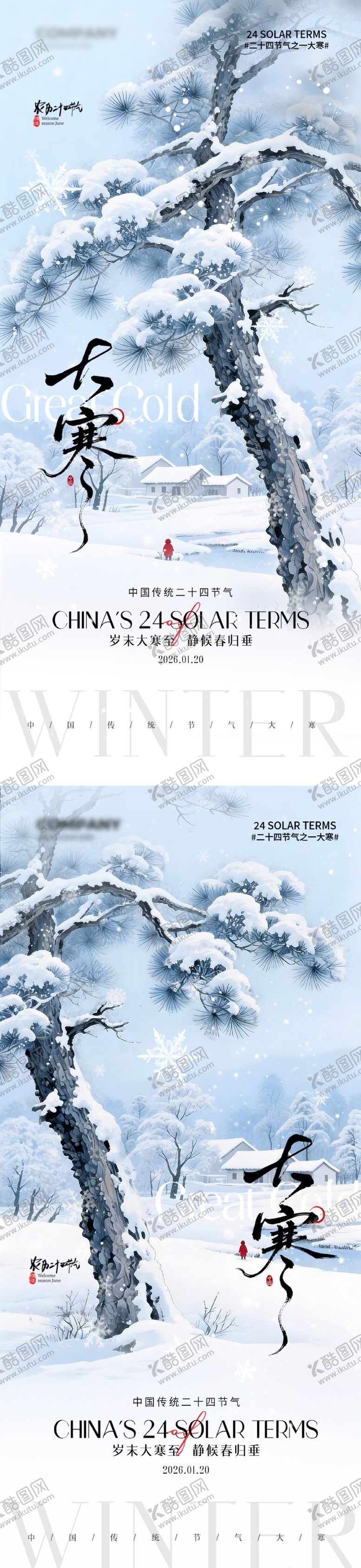 编号：69821301180108596208【酷图网】源文件下载-大寒节气海报