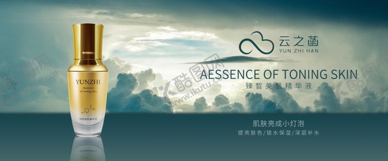 编号：92649612011450198813【酷图网】源文件下载-云之菡臻晳美肌精华液横幅海报