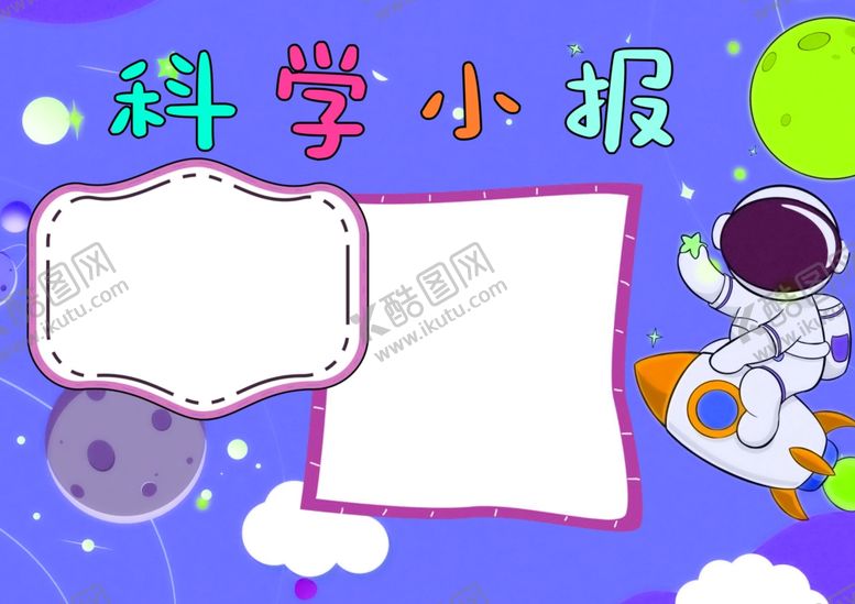 编号：37973201190005189273【酷图网】源文件下载-科学小报科技手抄报模板