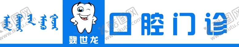 编号：26619305110039174808【酷图网】源文件下载-口腔门诊