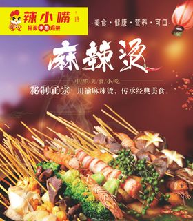 麻辣烫
