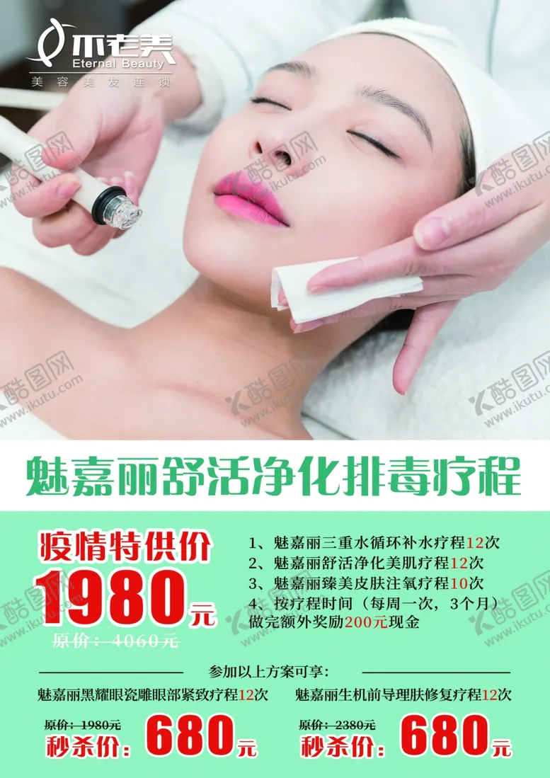 编号：44887306290834137709【酷图网】源文件下载-美容补水疗程宣传海报模板