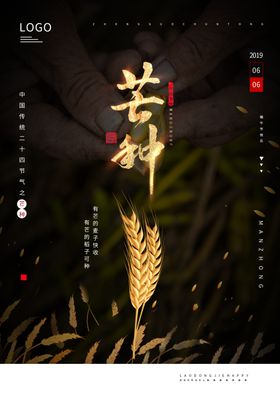 芒种麦穗海报