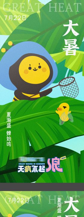 大暑插画漫画风节气海报