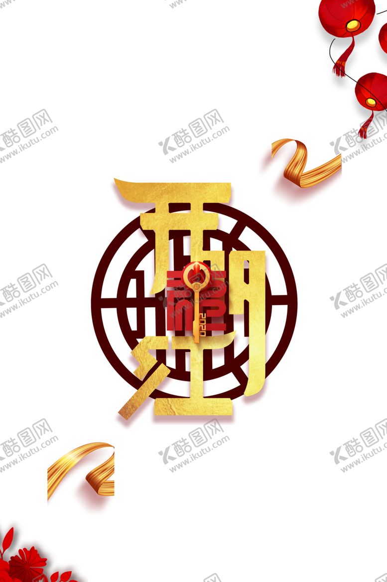 编号：81288809192126321718【酷图网】源文件下载-开工大吉