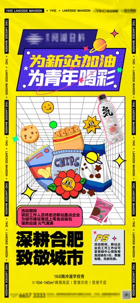 地产零食大礼包海报