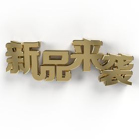 新品来袭立体金属字