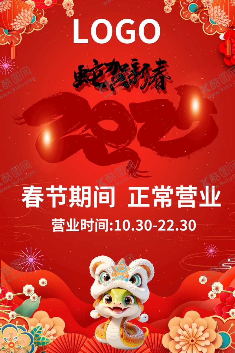 编号：42791002280227458549【酷图网】源文件下载-蛇年正常营业
