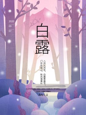 白露海报地产古色夏至节气