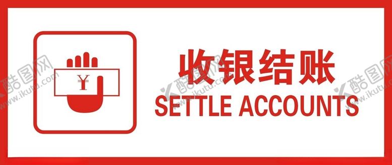 编号：66991501311522253763【酷图网】源文件下载-收银结账