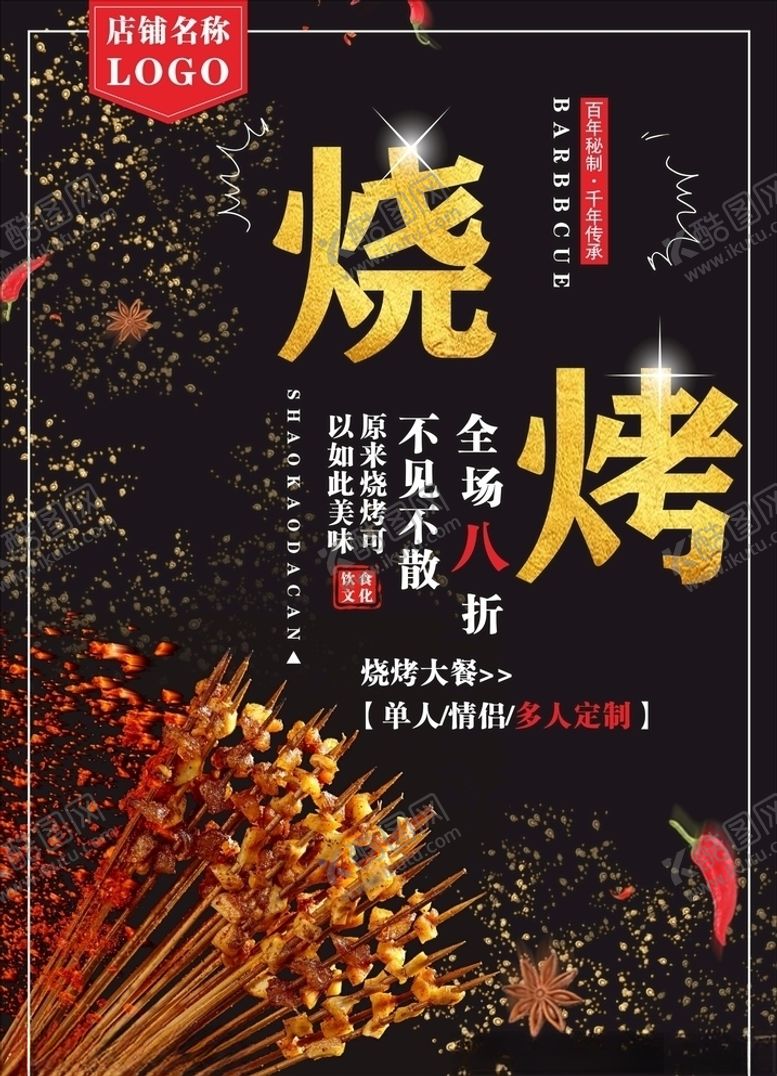 编号：55540909231203339240【酷图网】源文件下载-烧烤