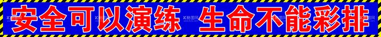 编号：39578409280500532408【酷图网】源文件下载-工地安全标语