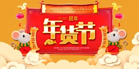 鼠年年货节海报