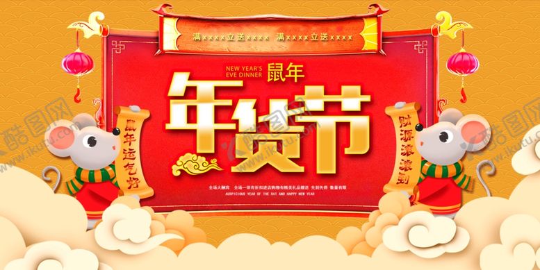 编号：74196810261540171783【酷图网】源文件下载-鼠年年货节海报