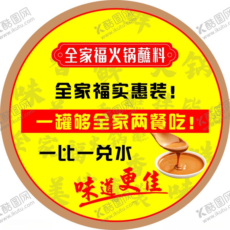 编号：12229312050321515630【酷图网】源文件下载-火锅蘸料