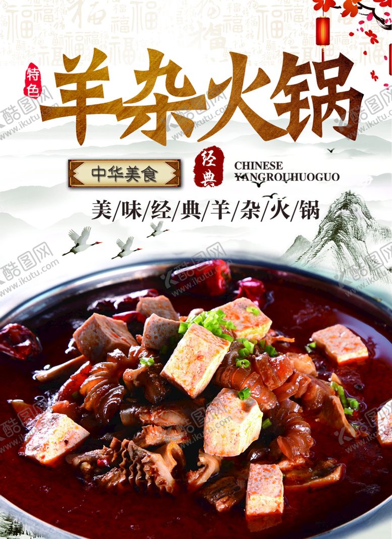 编号：96082311170116089035【酷图网】源文件下载-羊杂火锅海报