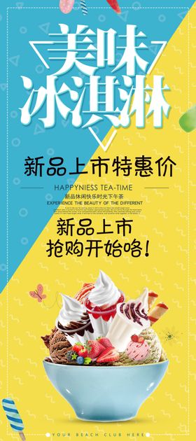 甜蜜美味冰激凌促销海报