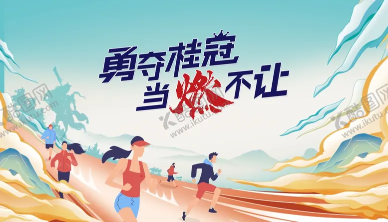 编号：26955601290255546667【酷图网】源文件下载-校园运动会