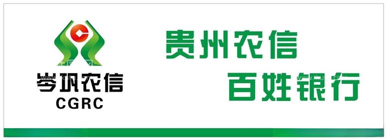 编号：72636612221238116133【酷图网】源文件下载-岑巩农信银行