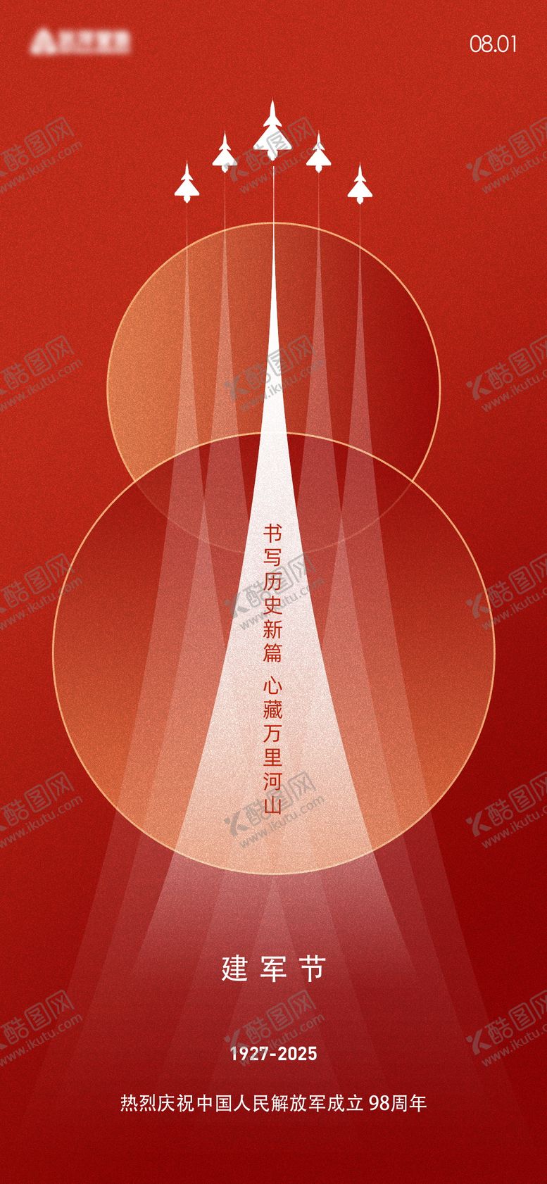 编号：94154607071056578661【酷图网】源文件下载-八一建军节海报