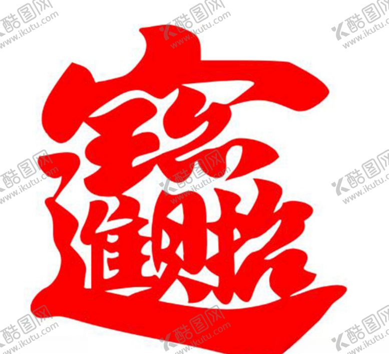 编号：18738509240336515650【酷图网】源文件下载-招财进宝